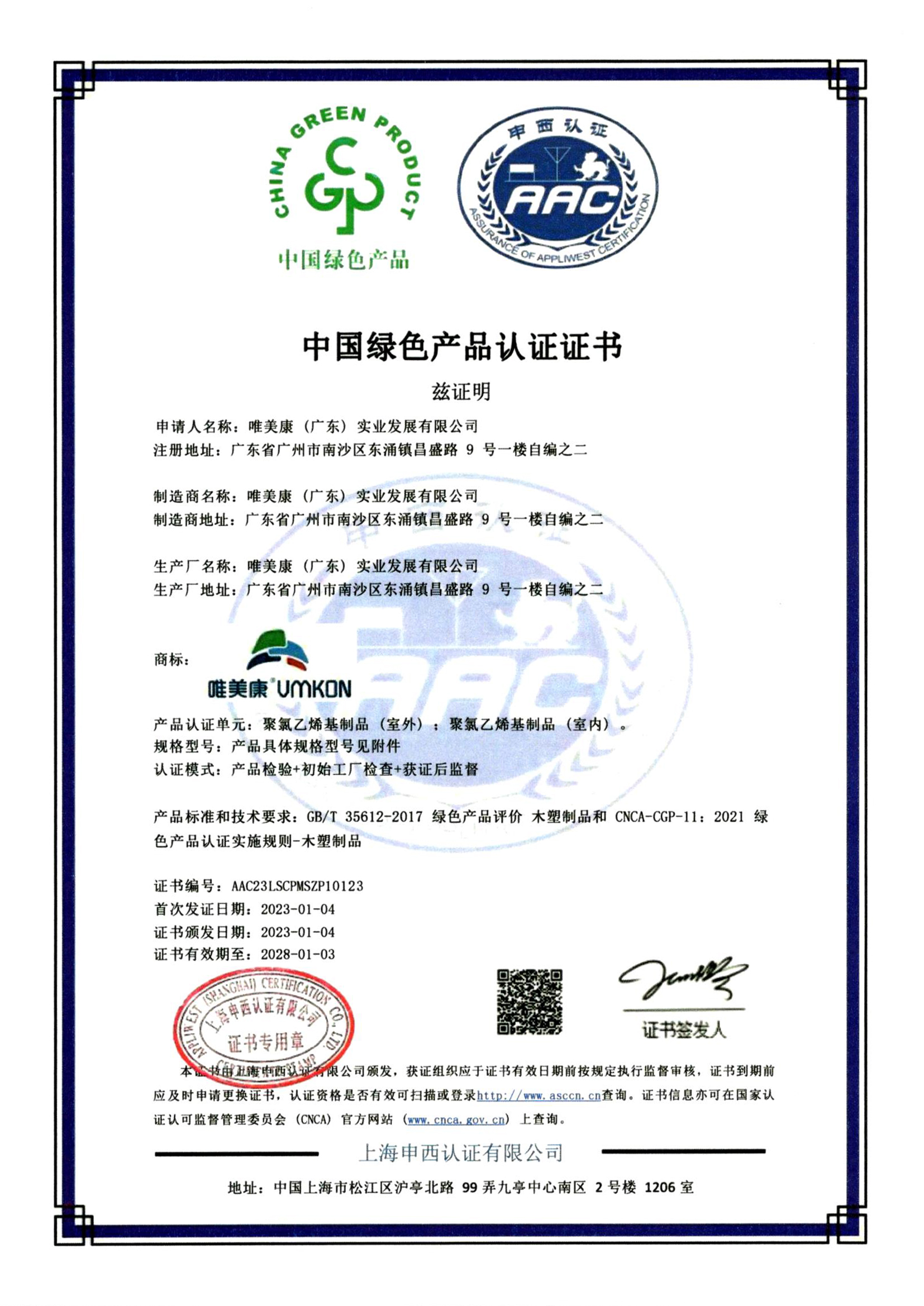 唯美康運(yùn)動地板綠色產(chǎn)品認(rèn)證證書