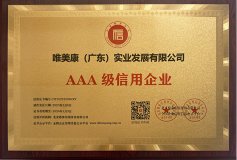 唯美康榮譽(yù)資質(zhì)AAA 級信用企業(yè)牌匾
