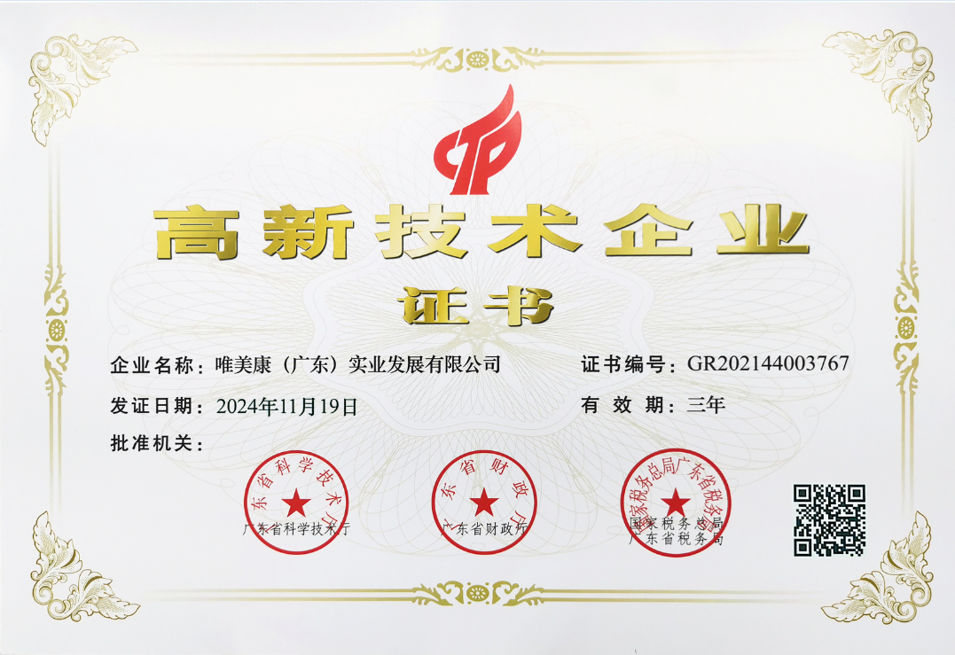 唯美康榮譽(yù)資質(zhì)國家高新技術(shù)企業(yè)證書