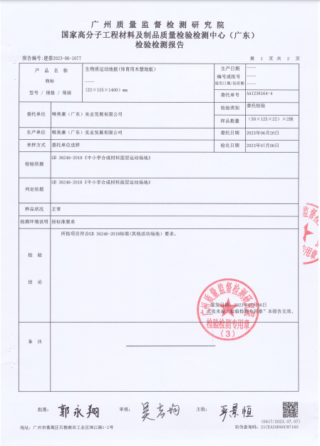 唯美康生物基運(yùn)動地板抗滑值檢測報告