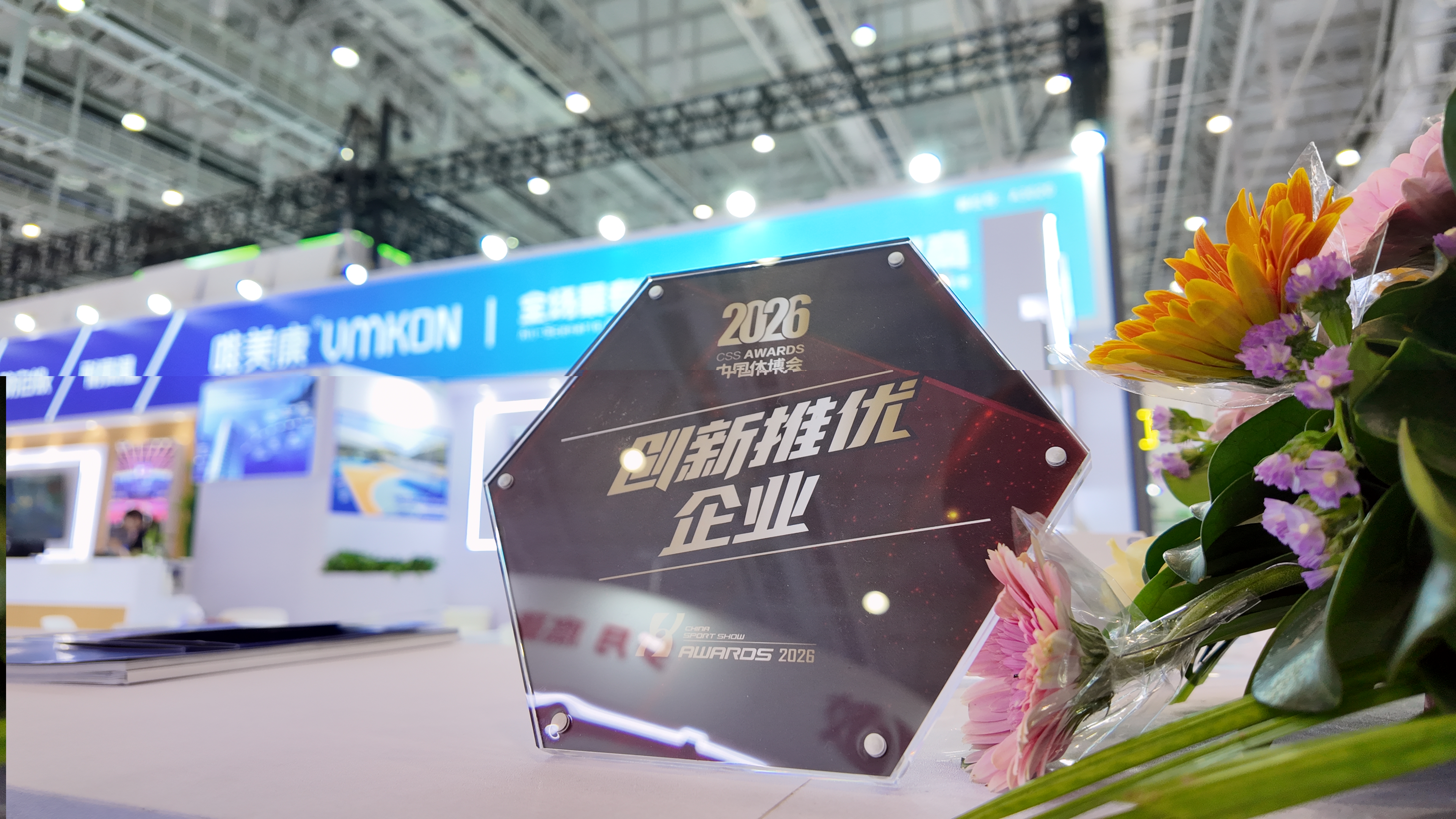唯美康2026中國體博會創(chuàng)新推優(yōu)企業(yè)獎牌實拍