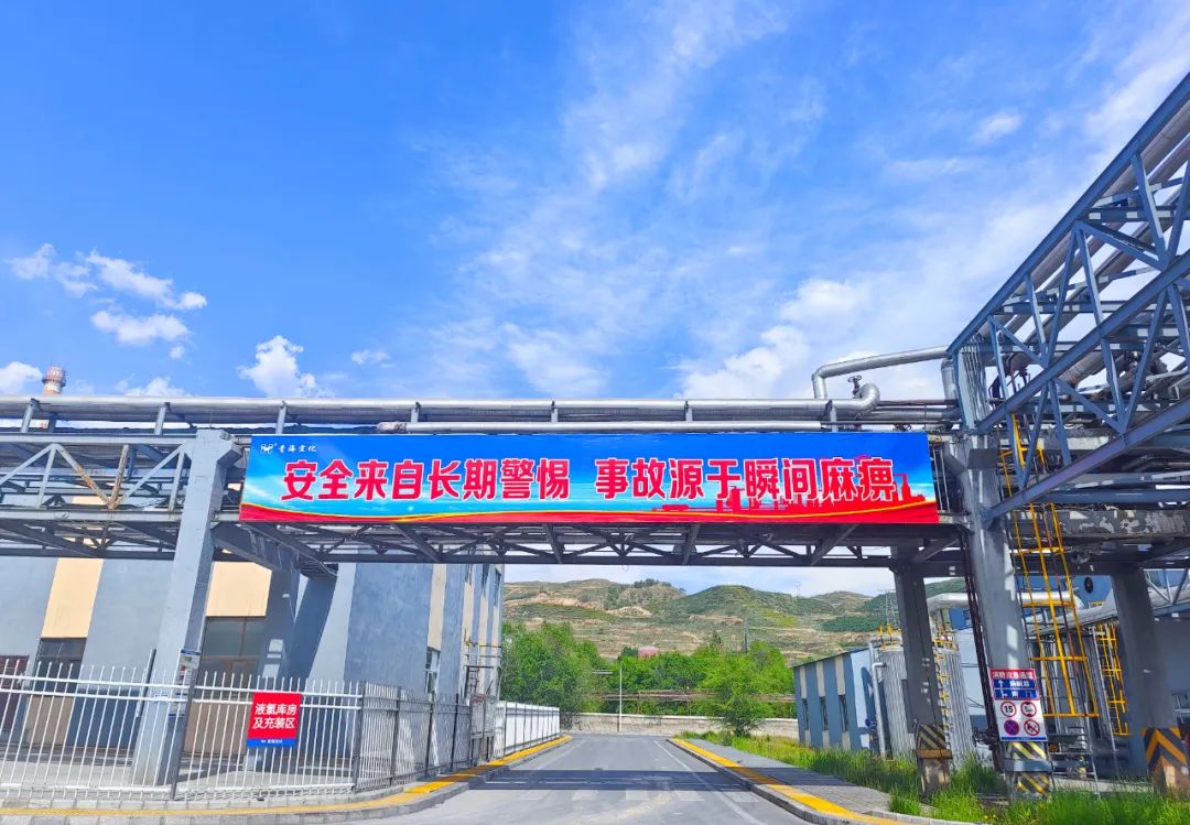 青海宜化:壓實安全責任,筑牢安全防線(圖4) 圖片