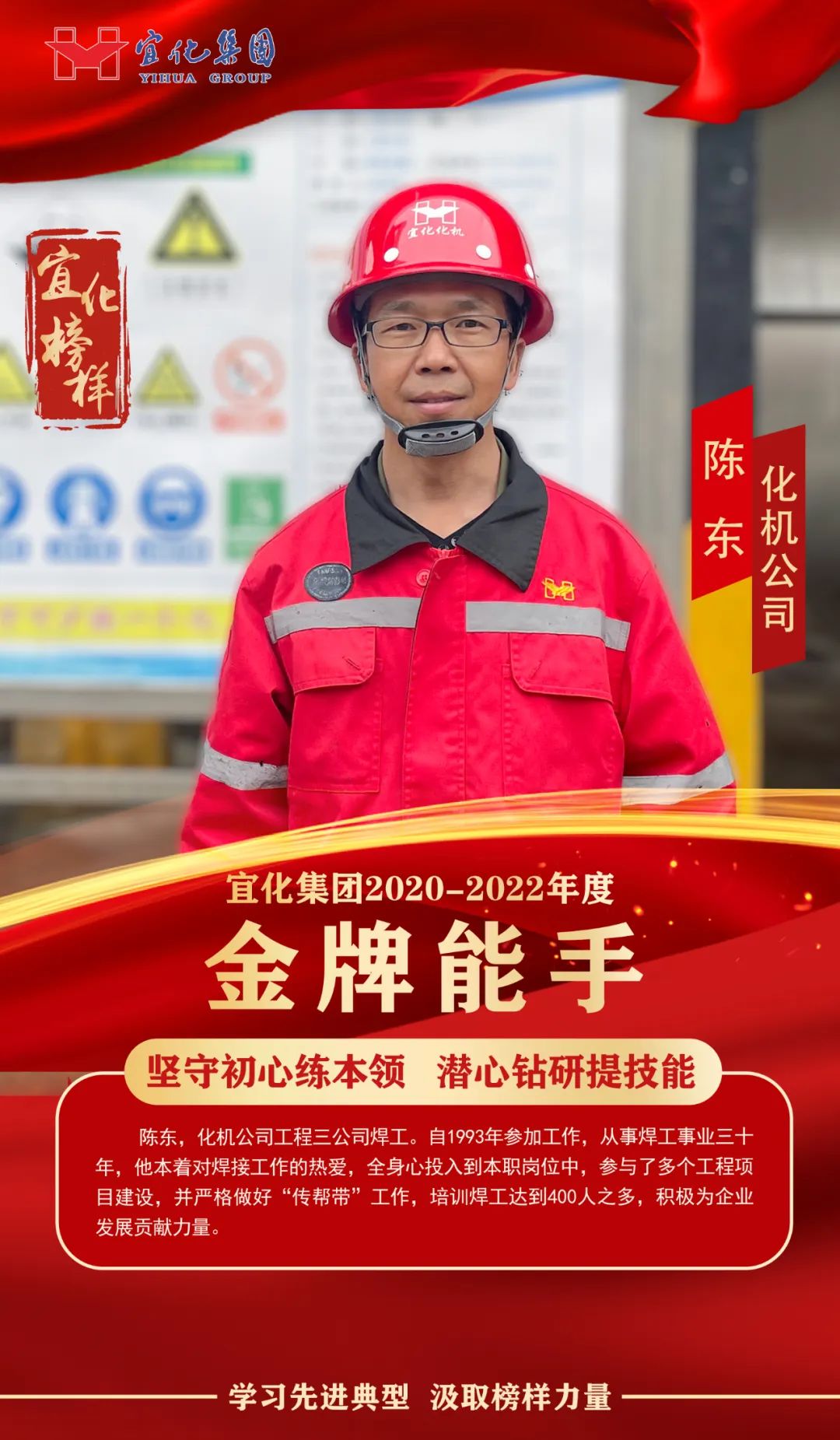 【宜化榜樣】金牌能手陳東：堅守初心練本領，潛心鉆研提技能