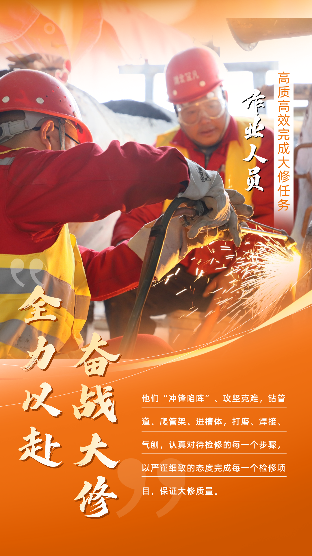 股份公司：全力以赴，高質高效戰大修(圖5)