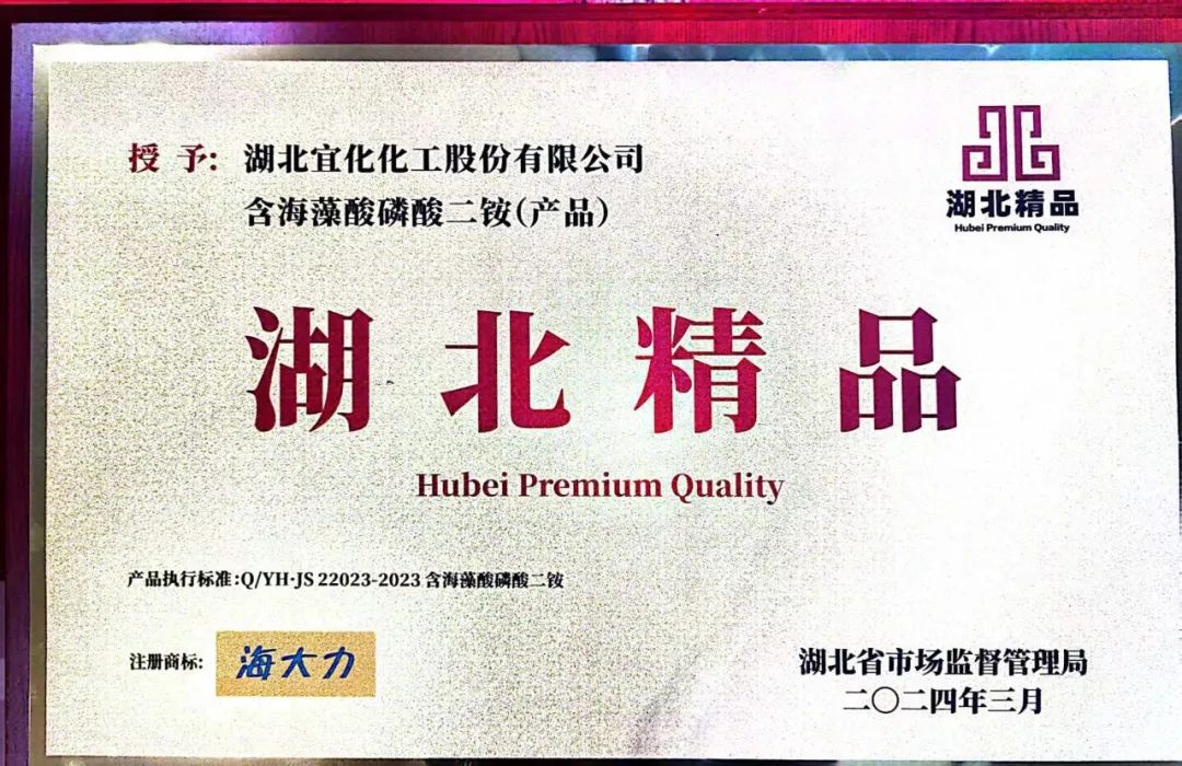 喜報(bào)!宜化增效磷酸二銨被評(píng)為“湖北精品”(圖6) 喜報(bào)!宜化增效磷酸二銨被評(píng)為“湖北精品”(圖6)