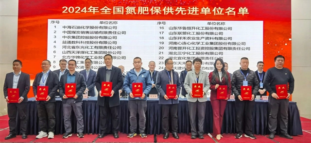 宜化集團榮獲2024年全國氮肥保供先進單位