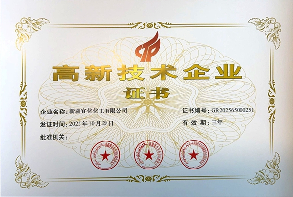 新疆宜化再次通過國家高新技術企業認定(圖1)