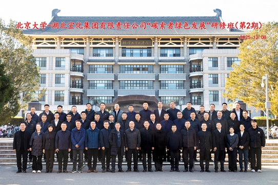  宜化集團第二期“碳索者綠色發展”研修班舉行